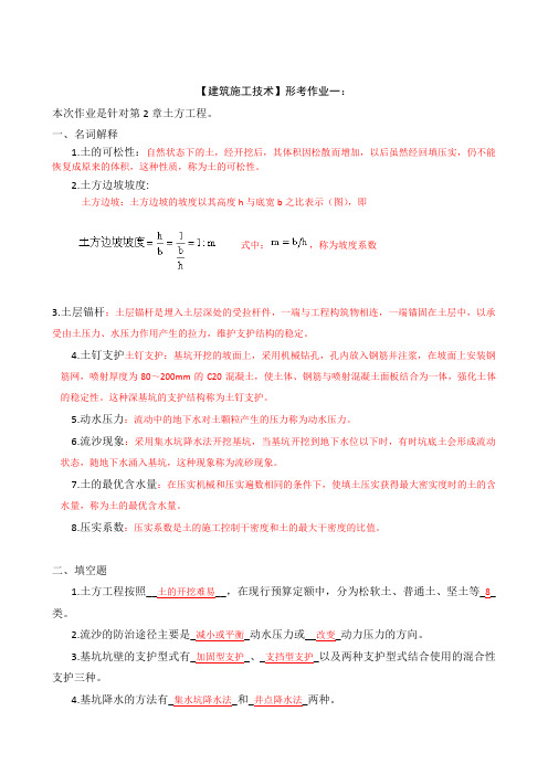 建筑施工技术》形成性考核册答案(附题目)