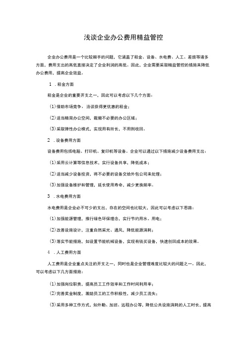 浅谈企业办公费用精益管控