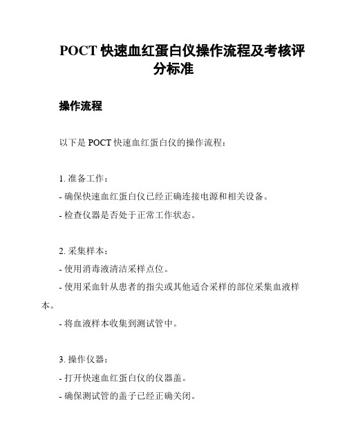 POCT快速血红蛋白仪操作流程及考核评分标准