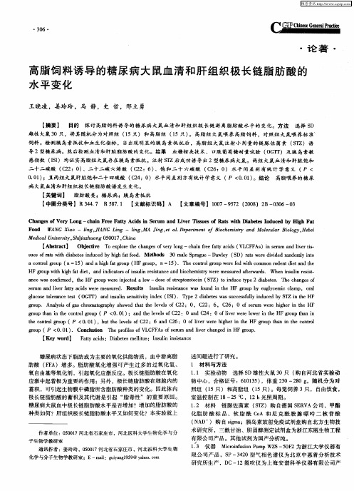 高脂饲料诱导的糖尿病大鼠血清和肝组织极长链脂肪酸的水平变化