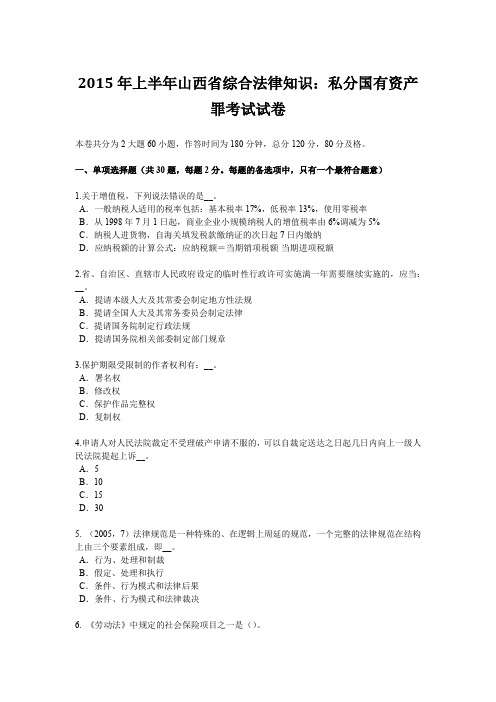 2015年上半年山西省综合法律知识：私分国有资产罪考试试卷