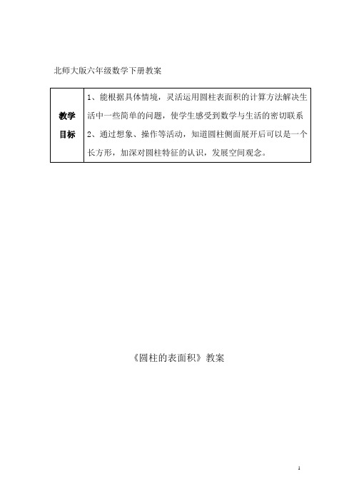 六年级下册数学教案-1.2 圆柱的表面积 北师大版 (1)