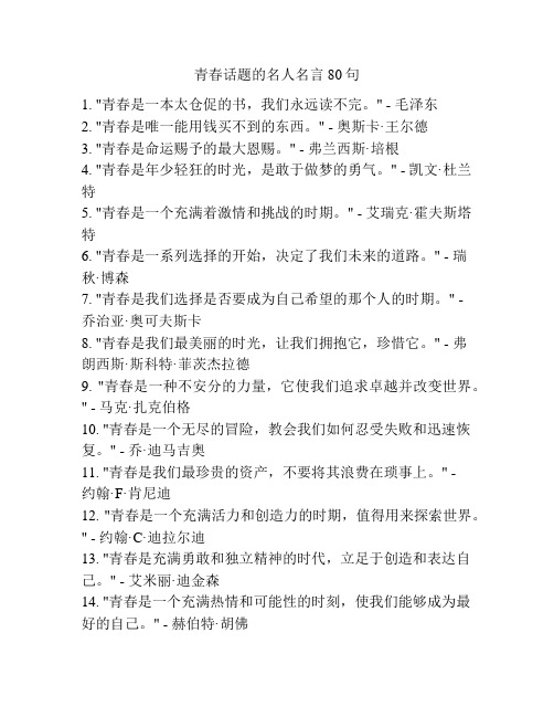 青春话题的名人名言80句