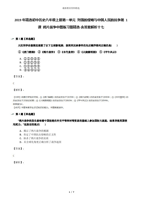 2019年精选初中历史八年级上册第一单元 列强的侵略与中国人民的抗争第 1 课 鸦片战争中图版习题精选-含答案