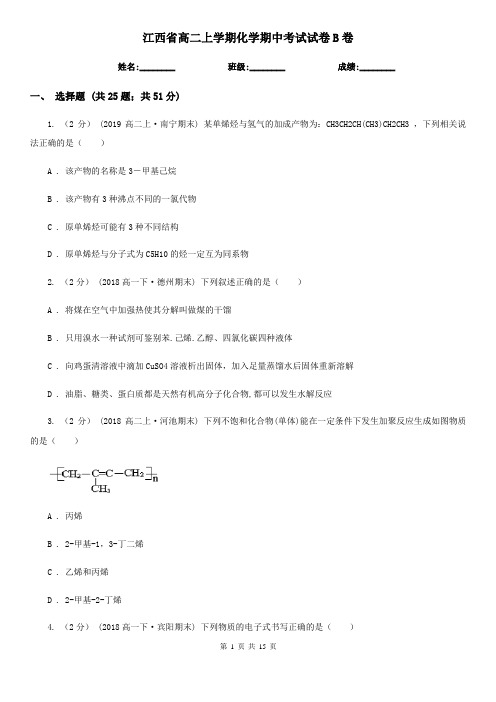 江西省高二上学期化学期中考试试卷B卷