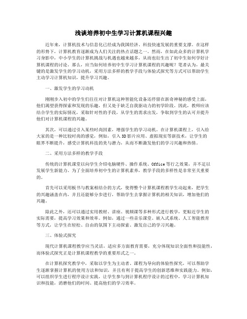 浅谈培养初中生学习计算机课程兴趣