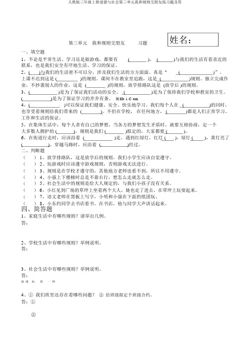 人教版三年级上册品德与社会第三单元我和规则交朋友练习题及答