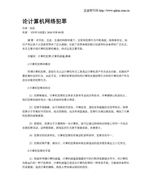 论计算机网络犯罪