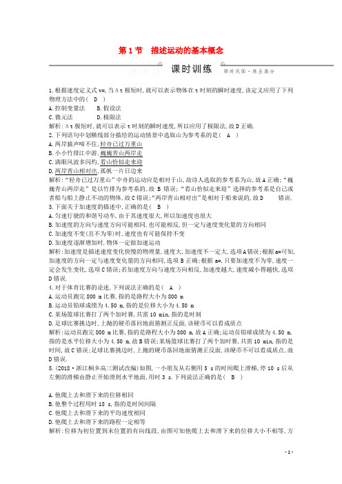 2020版高考物理总复习第一章第1节描述运动的基本概念练习含解析