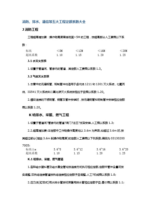 消防、排水、通信等五大工程定额系数大全