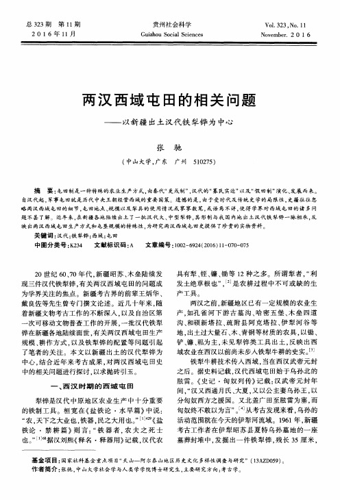 两汉西域屯田的相关问题——以新疆出土汉代铁犁铧为中心