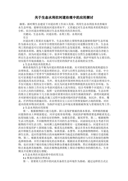 关于生态水利在河道治理中的应用探讨