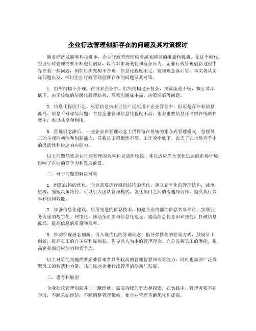 企业行政管理创新存在的问题及其对策探讨