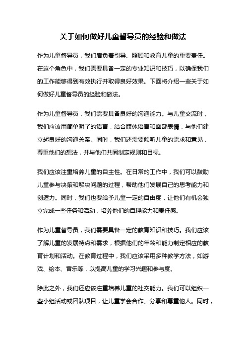 关于如何做好儿童督导员的经验和做法