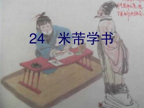 24、米芾学书