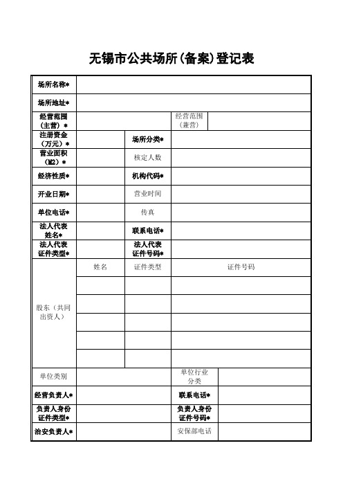 无锡市公共场所(备案)登记表-无锡市公安局