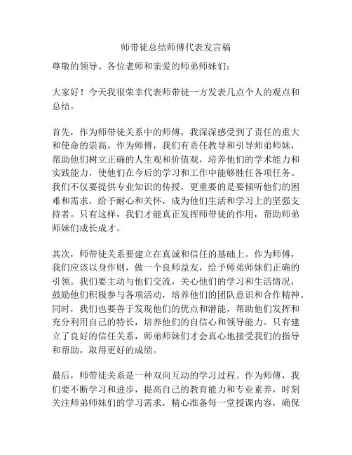 师带徒总结师傅代表发言稿