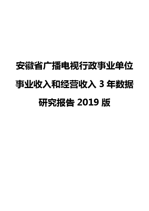 安徽省广播电视行政事业单位事业收入和经营收入3年数据研究报告2019版