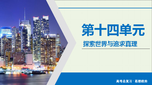 高考政治大一轮复习第14单元探索世界与追求真理第45讲求索真理的历程课件