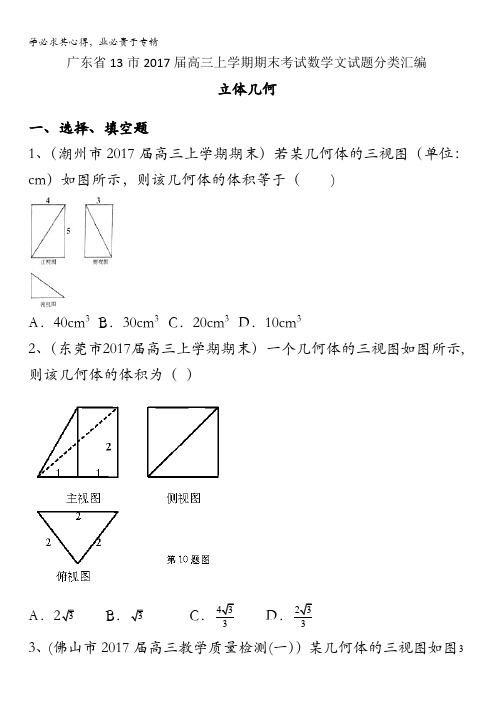 广东省13市2017届高三上学期期末考试数学文试题分类汇编：立体几何含答案