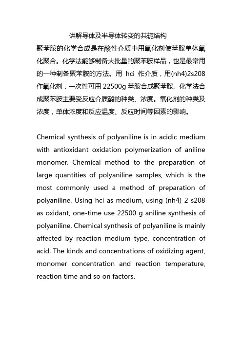 讲解导体及半导体转变的共轭结构