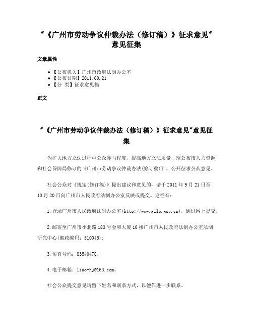 《广州市劳动争议仲裁办法（修订稿）》征求意见意见征集