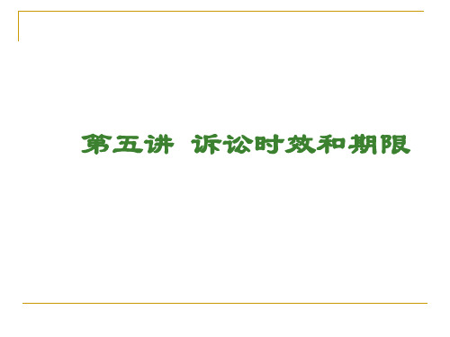 民商法第五讲时效和期间