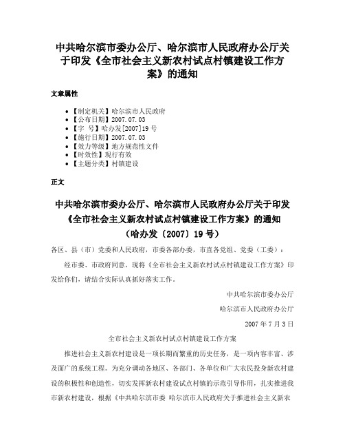 中共哈尔滨市委办公厅、哈尔滨市人民政府办公厅关于印发《全市社会主义新农村试点村镇建设工作方案》的通知