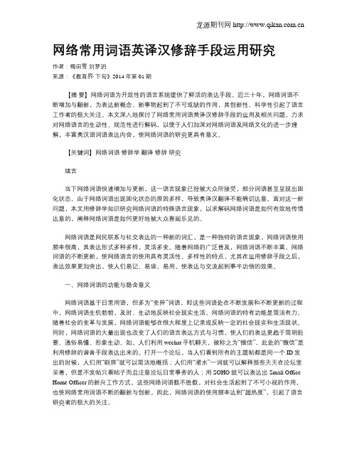 网络常用词语英译汉修辞手段运用研究