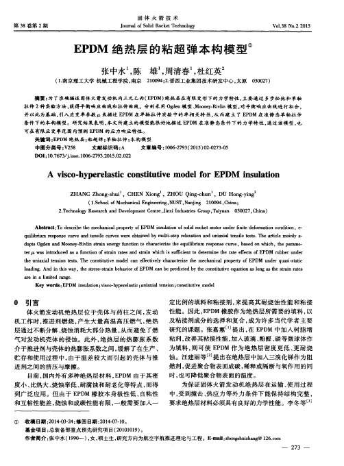 EPDM绝热层的粘超弹本构模型