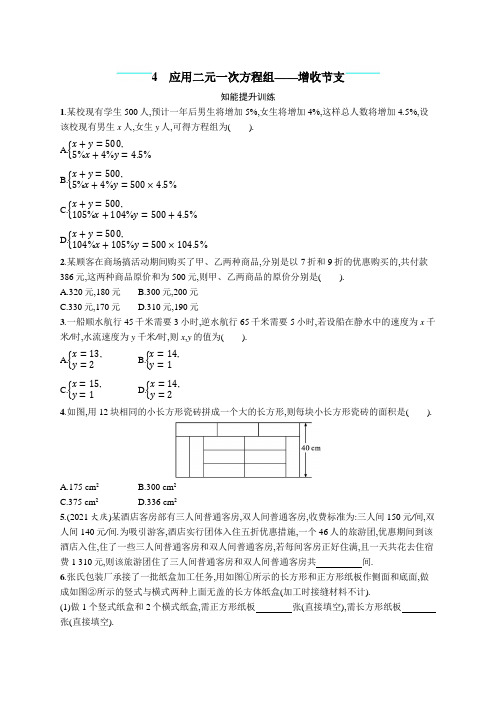 北师大版初中八年级数学上册第5章4应用二元一次方程组——增收节支练习含答案