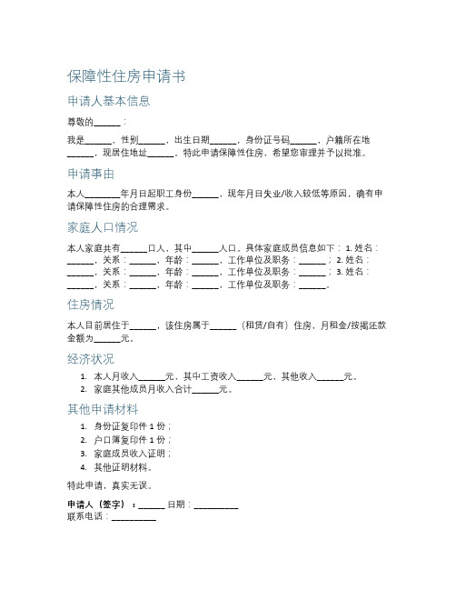 保障性住房申请书