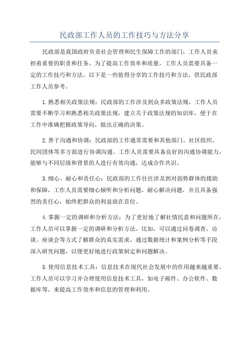 民政部工作人员的工作技巧与方法分享