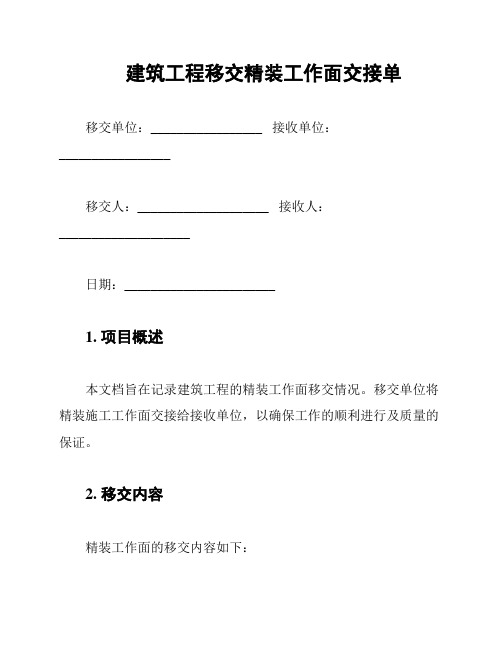 建筑工程移交精装工作面交接单