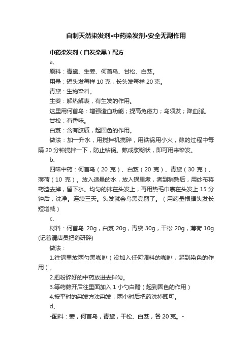 自制天然染发剂·中药染发剂·安全无副作用