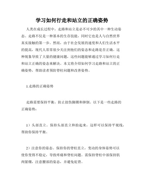 学习如何行走和站立的正确姿势