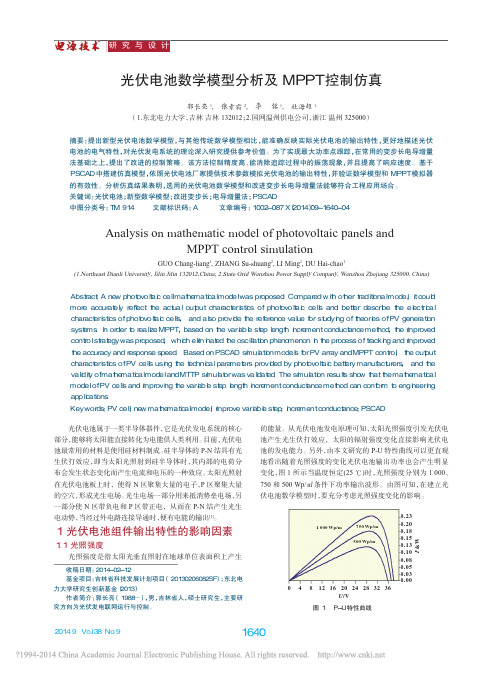 光伏电池数学模型分析及MPPT控制仿真_郭长亮