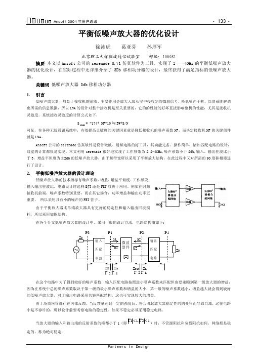 平衡低噪声放大器的优化设计