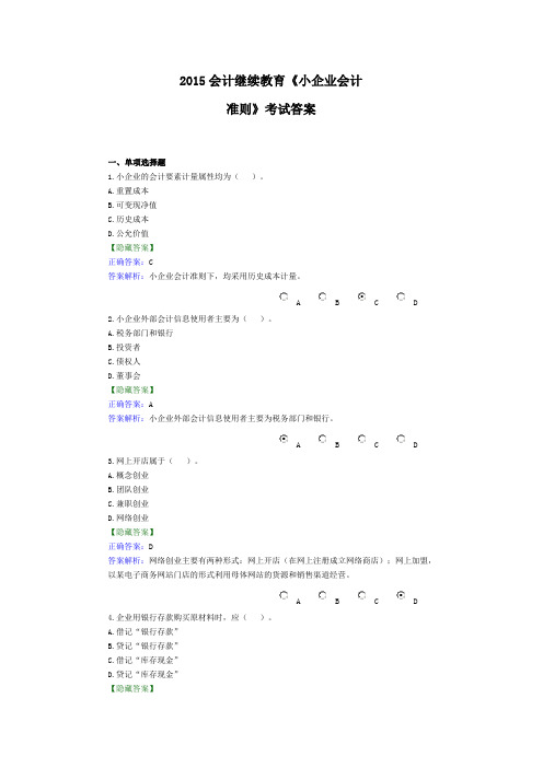 2015会计继续教育《小企业会计准则》考试答案