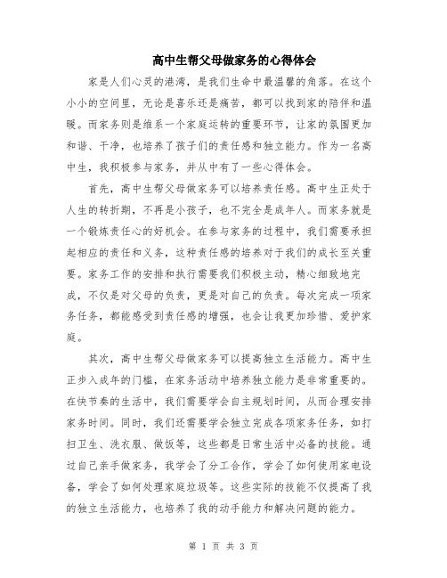 高中生帮父母做家务的心得体会