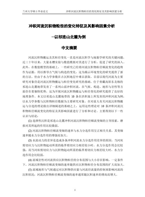 冲积河流沉积物粒径的变化特征及其影响因素分析——以祁连山北麓为例