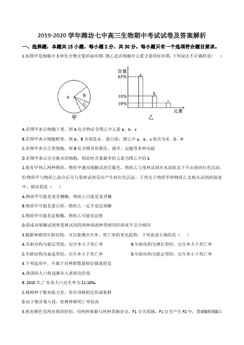 2019-2020学年潍坊七中高三生物期中考试试卷及答案解析