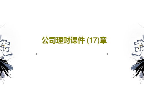 公司理财课件 (17)章共27页文档