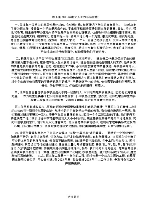 2013年班主任工作总结范文_免费下载