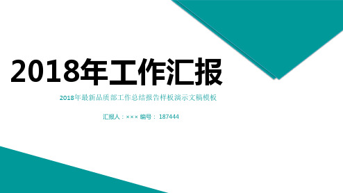 2018年最新品质部工作总结报告样板演示文稿模板