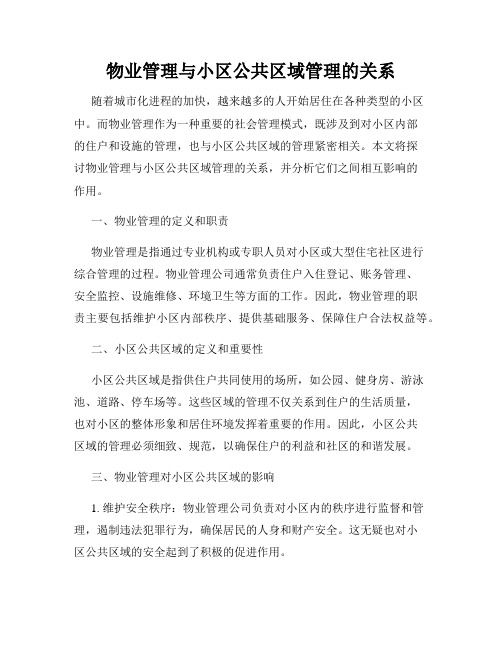 物业管理与小区公共区域管理的关系