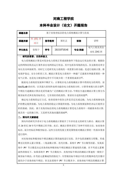 基于直角坐标法的电力系统潮流计算与仿真毕业论文开题报告