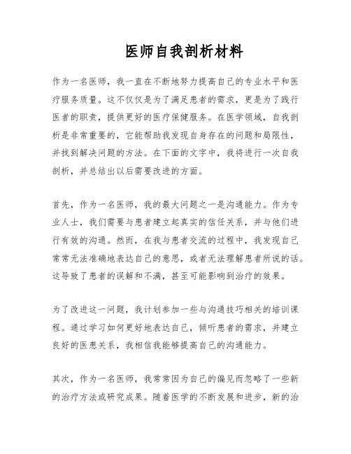 医师自我剖析材料