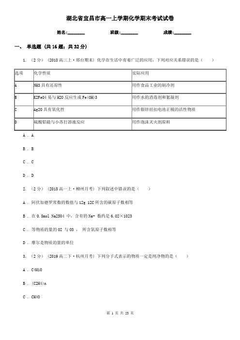 湖北省宜昌市高一上学期化学期末考试试卷