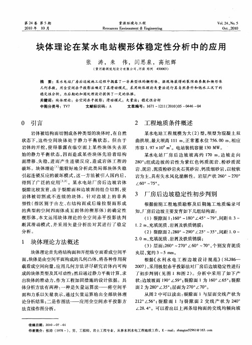 块体理论在某水电站楔形体稳定性分析中的应用